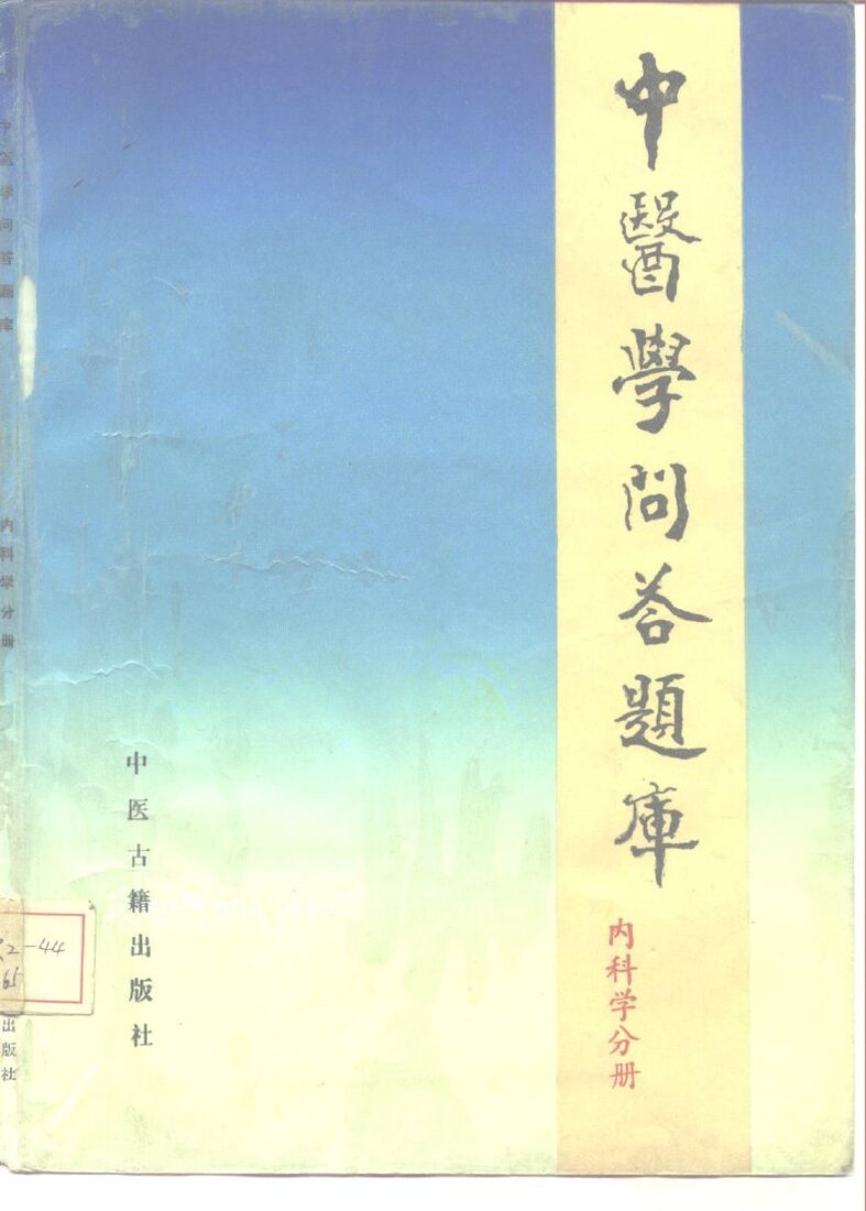 中医学问答题库  内科分册 封面