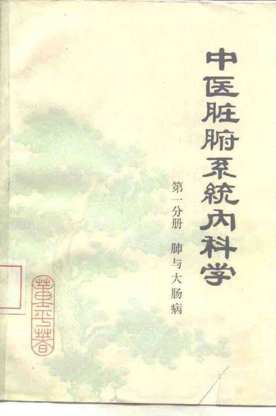 中医脏腑系统内科学 封面