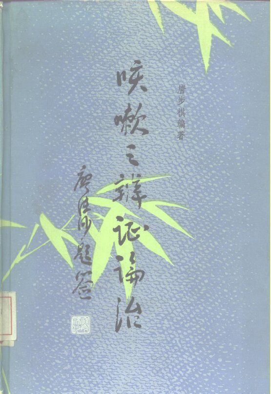 咳嗽之辨证论治 封面
