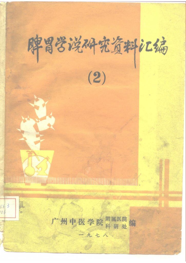 脾胃学说研究资料汇编  2 封面