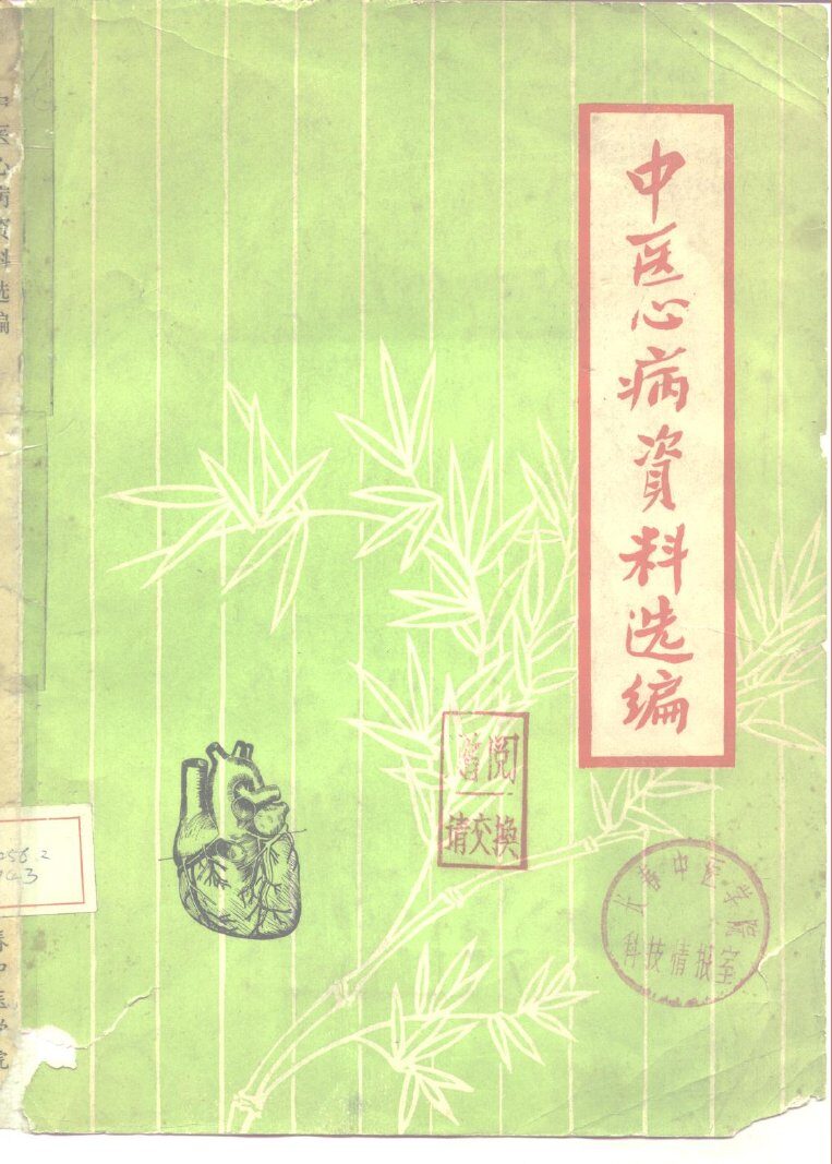 中医心病资料选编 封面