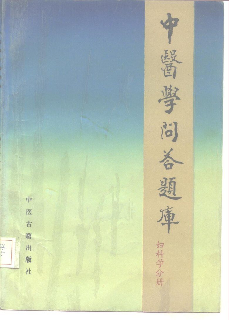 中医学问答题库  妇科分册 封面