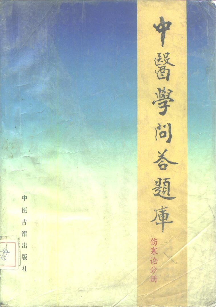 中医学问答题库  伤寒论分册 封面