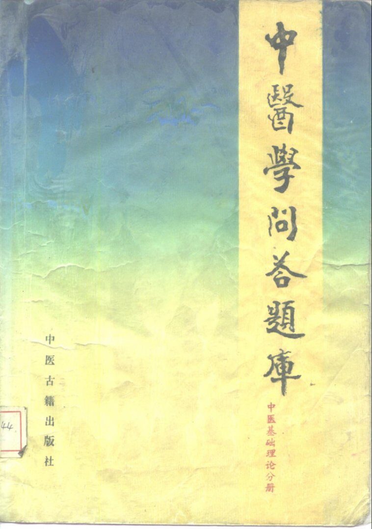 中医学问答题库  中医基础理论分册 封面