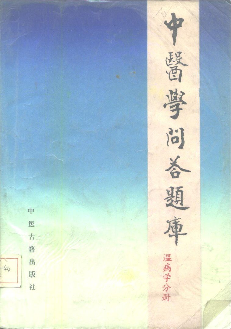 中医学问答题库  温病学分册 封面