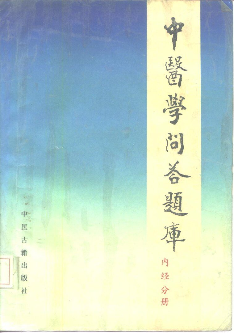 中医学问答题库  内经分册 封面