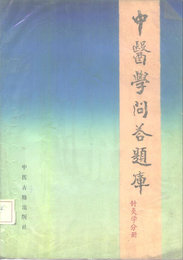 中医学问答题库  针灸学分册 封面