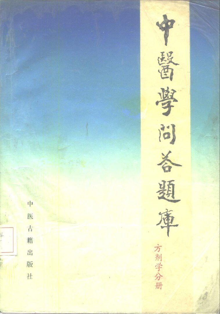 中医学问答题库  方剂学分册 封面