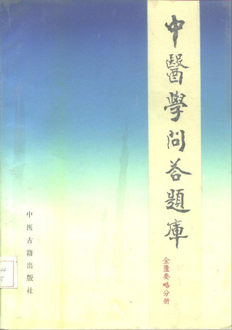 中医学问答题库  金匮要略分册 封面
