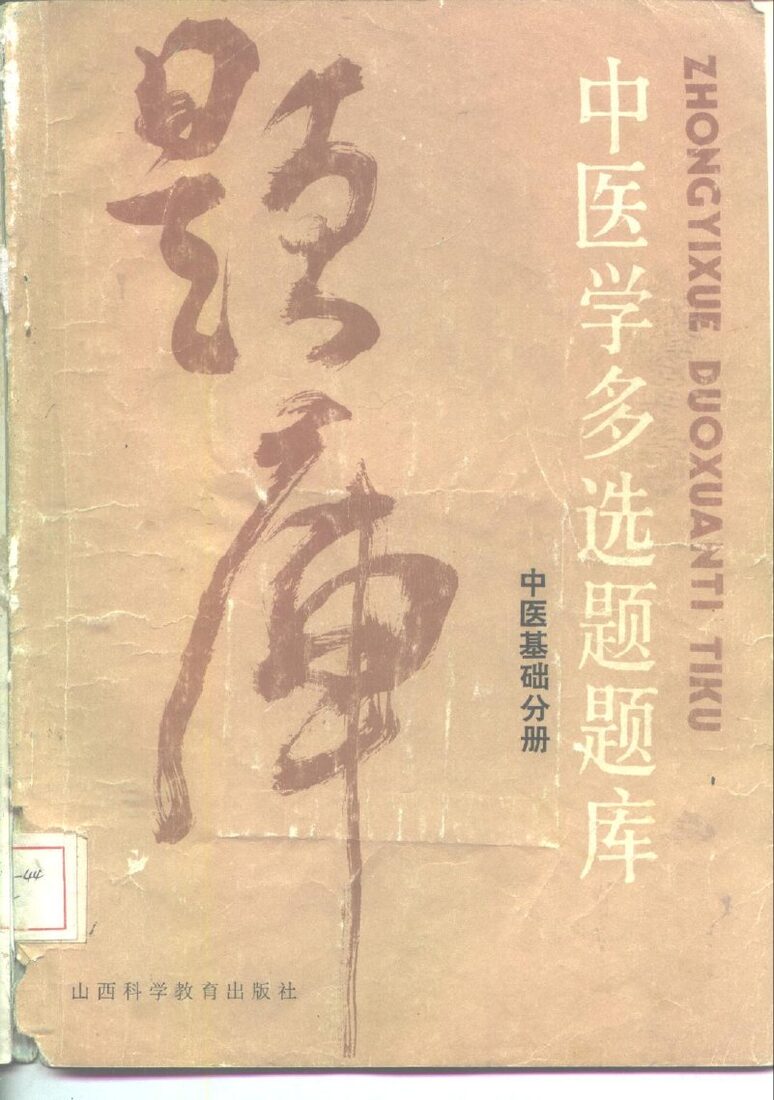 中医学多选题题库  中医基础分册 封面