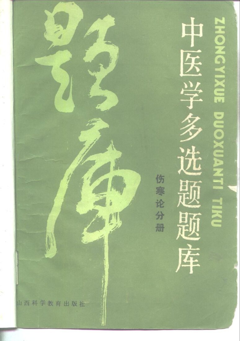 中医学多选题题库  伤寒论分册 封面