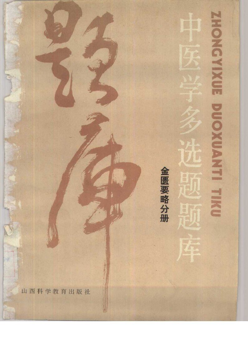 中医学多选题题库  金匮要略分册 封面