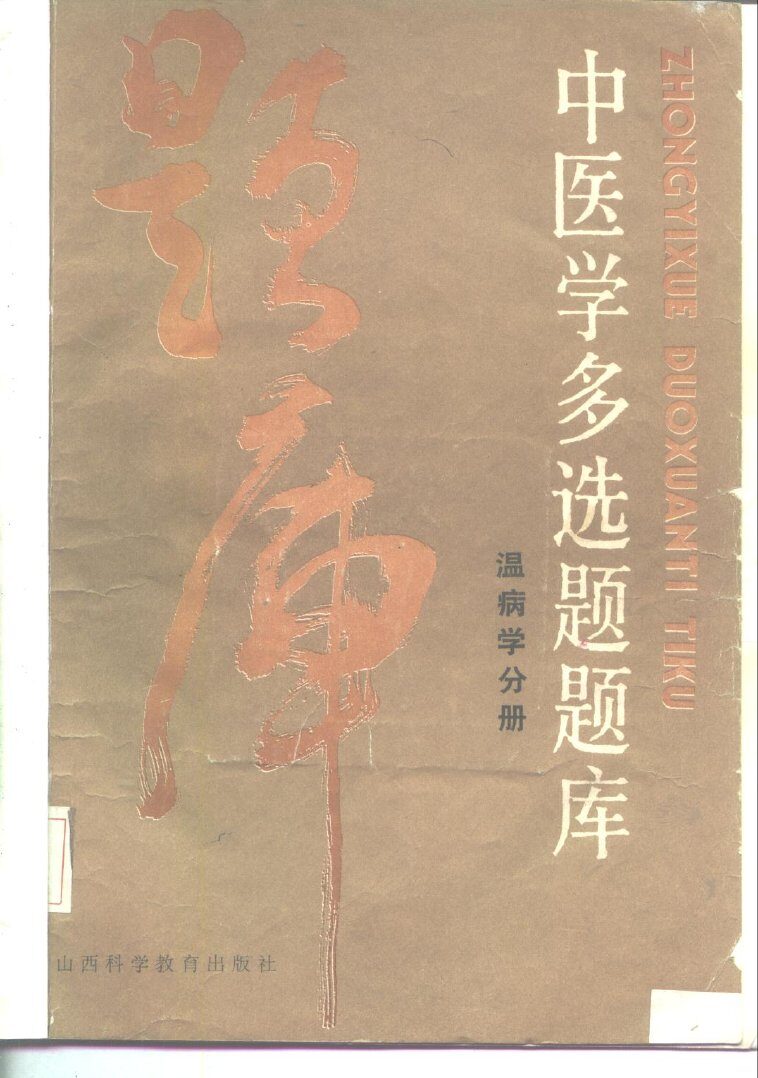 中医学多选题题库  温病学分册 封面