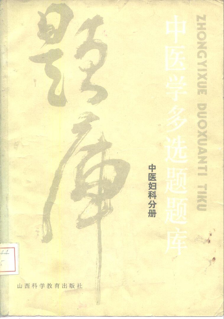 中医学多选题题库  中医妇科分册 封面