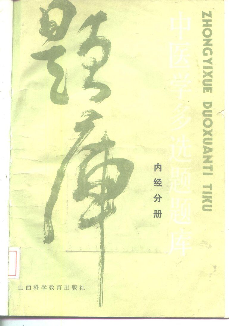 中医学多选题题库  内经分册 封面