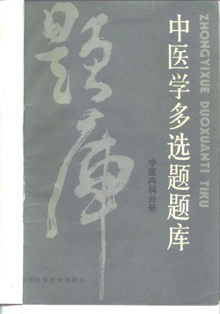 中医学多选题题库  中医内科分册 封面
