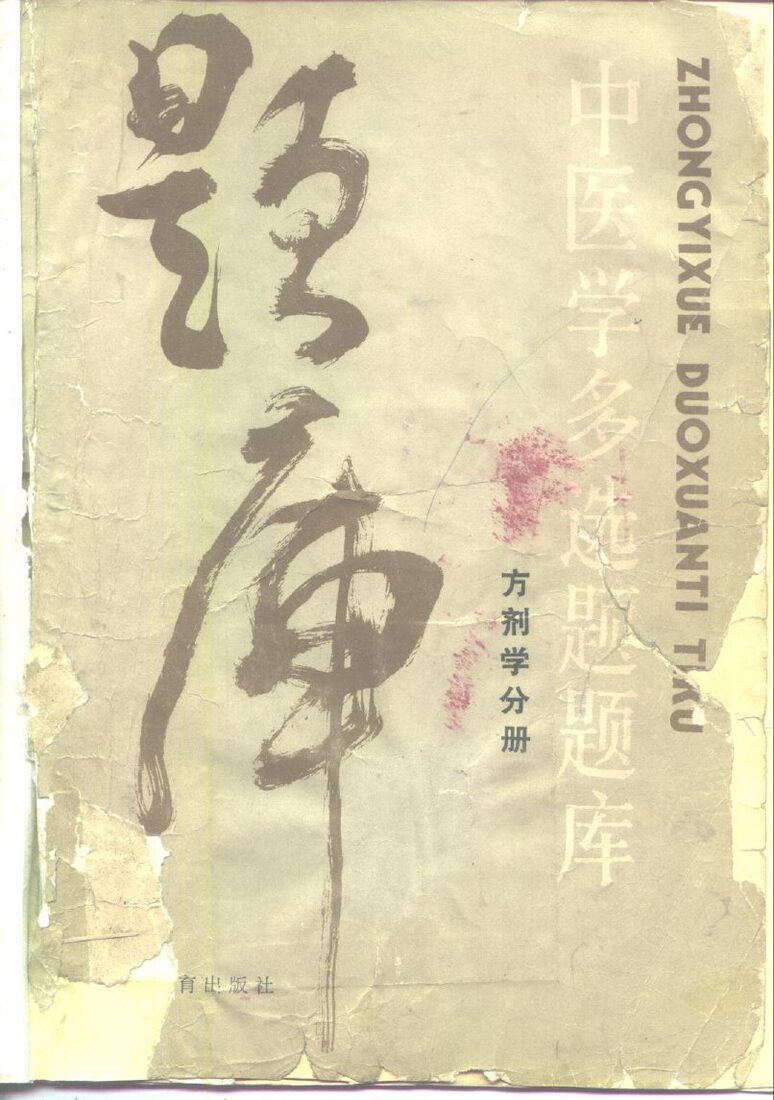 中医学多选题题库  方剂学分册 封面