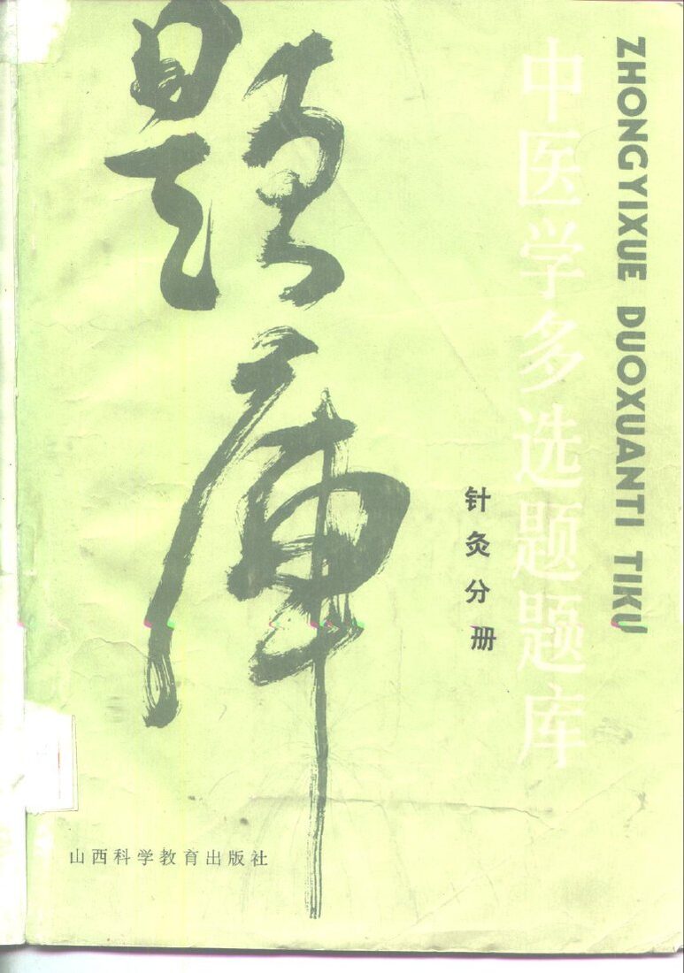 中医学多选题题库  针灸学分册 封面