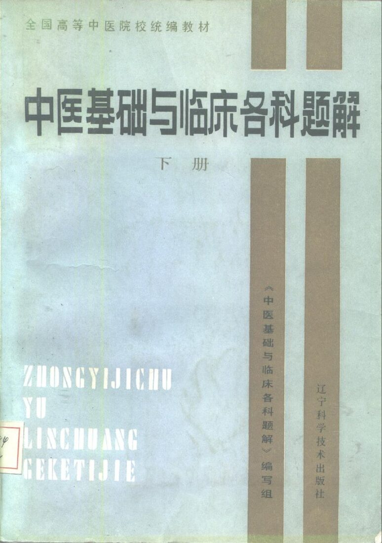 中医基础与临床各科题解  下 封面