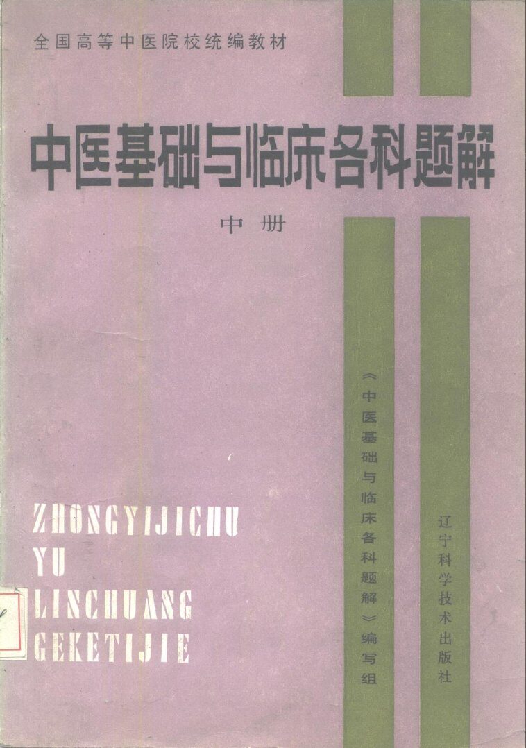 中医基础与临床各科题解  中 封面