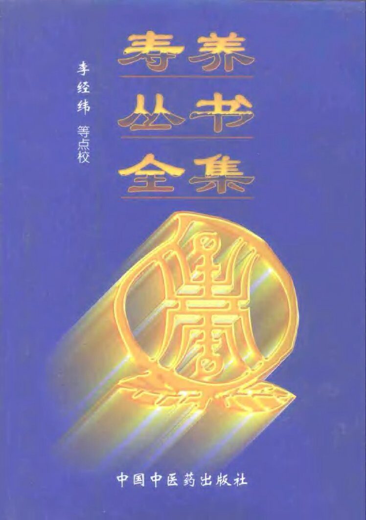 寿养丛书全集 封面