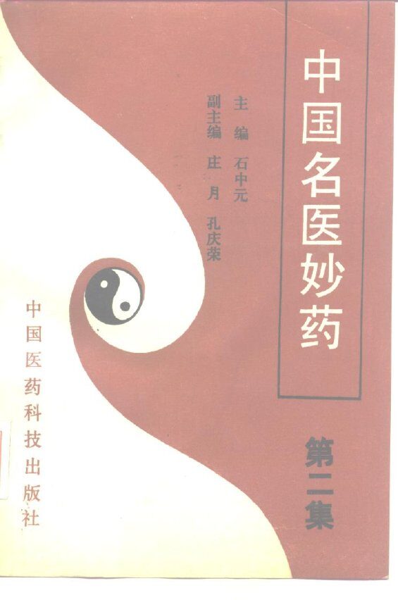 中国名医妙药  第2集 封面
