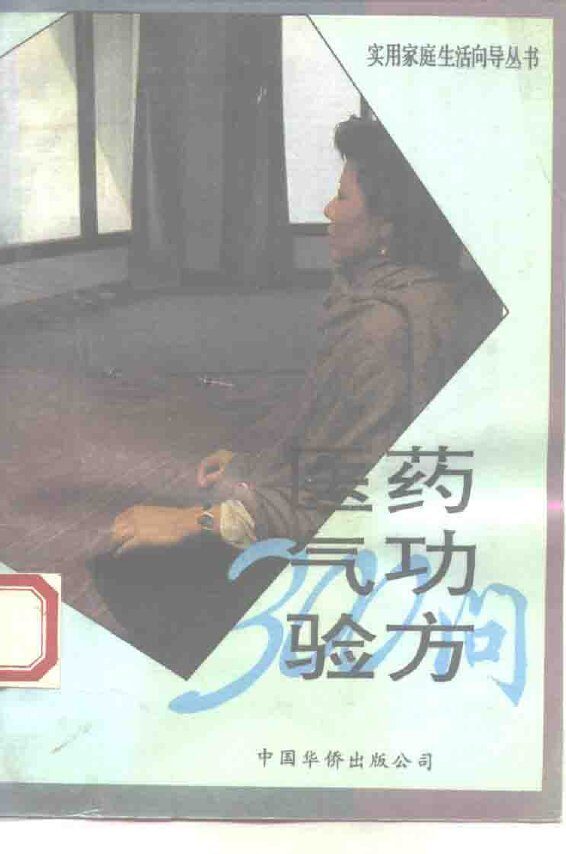 医药·气功·验方300问 封面