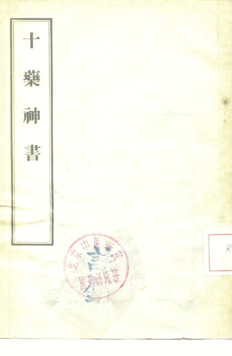 十药神书 封面