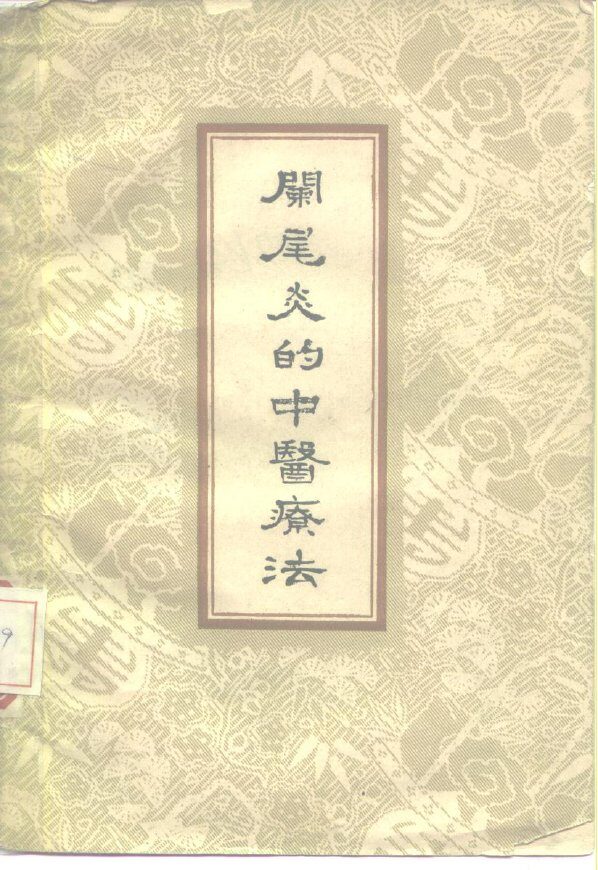 阑尾炎的中医疗法 封面