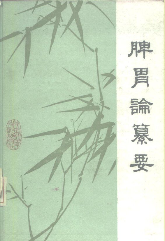 脾胃论纂要 封面