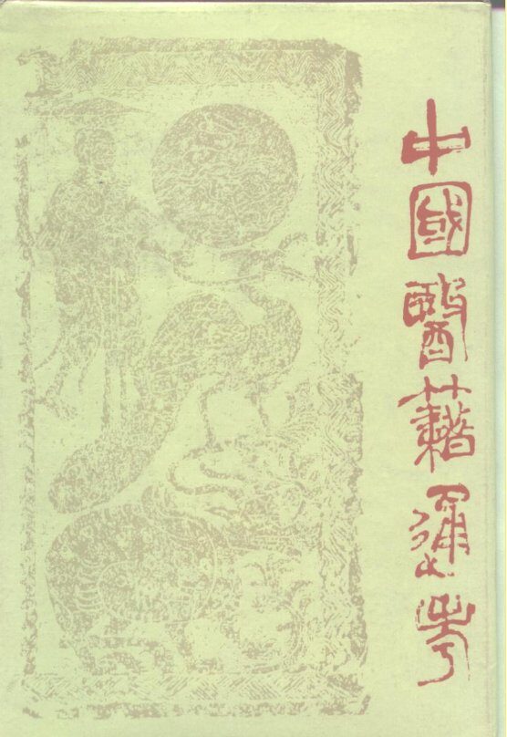 中国医籍通考  索引 封面