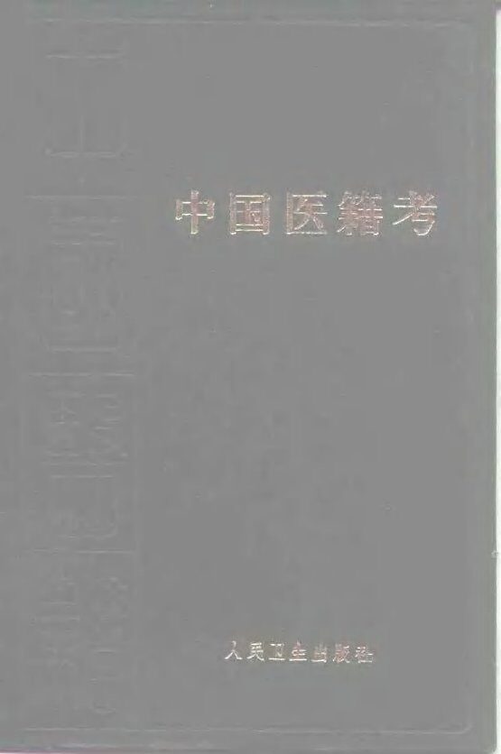 中国医籍考  八十卷 封面