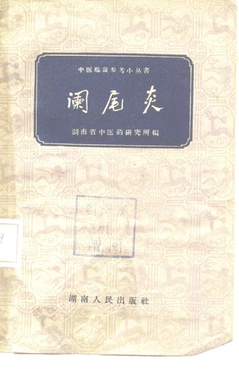 阑尾炎 封面