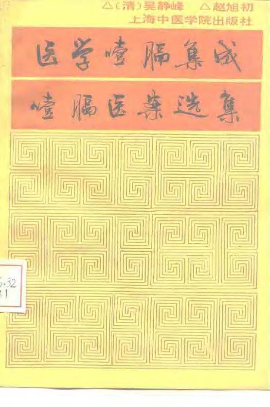 医学噎膈集成 封面