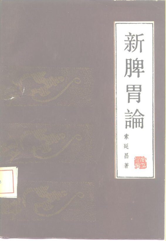 新脾胃论 封面