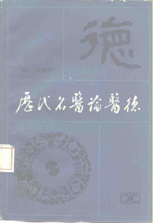 历代名医论医德 封面