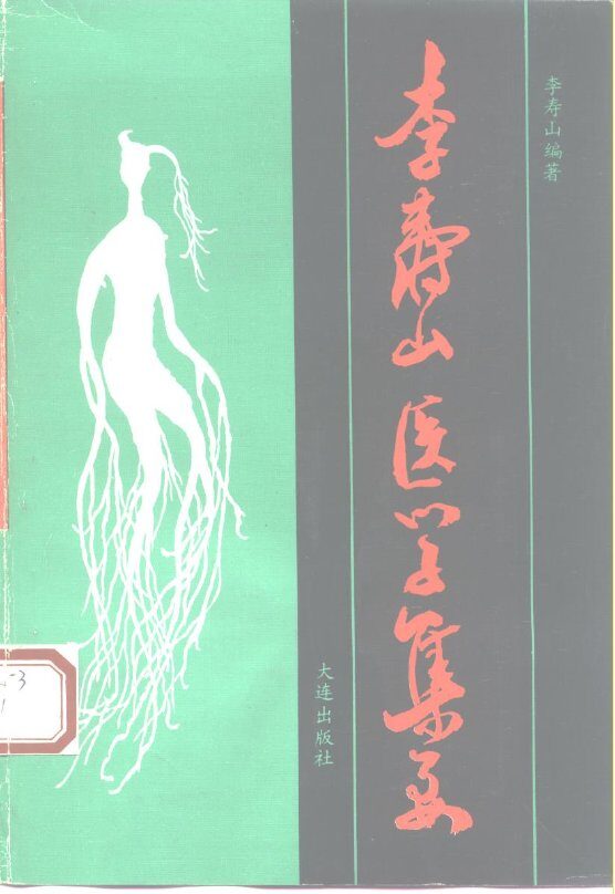 李寿山医学集要 封面
