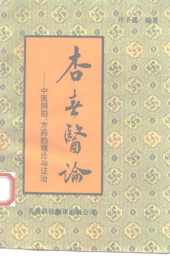 杏春医论  中医阴阳、方药的理论与证治 封面