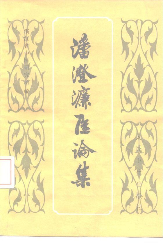 潘澄濂医论集 封面