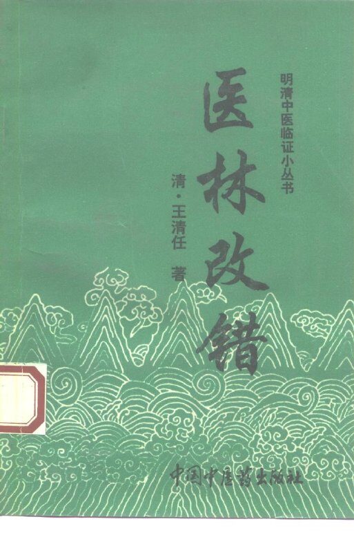 医林改错 封面