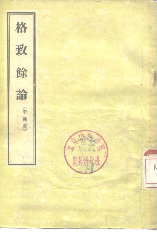 格致余论  中医书 封面