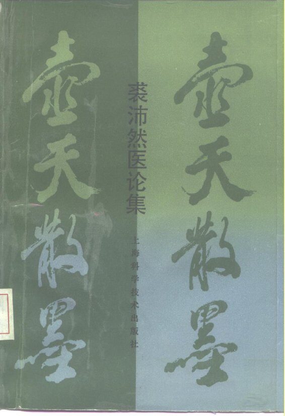 壶天散墨  裘沛然医论集 封面