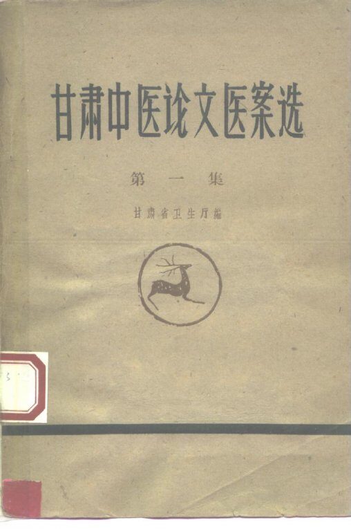 甘肃中医论文医案选 封面
