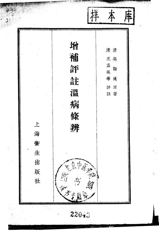 增补评注温病条辨 封面