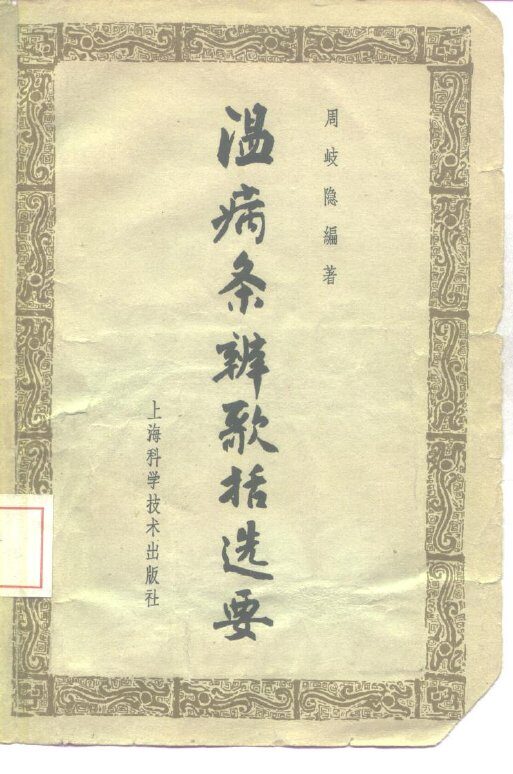 温病条辨歌括选要 封面