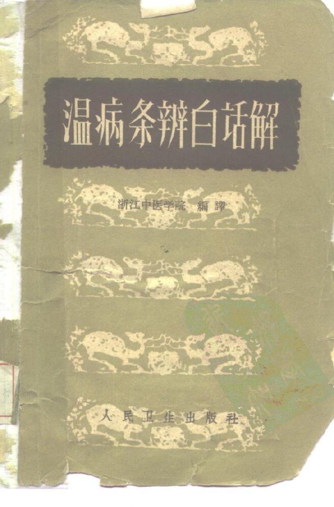 温病条辨白话解  6卷 封面