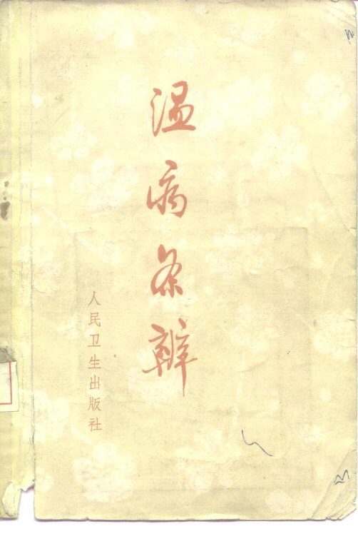 温病条辩 封面