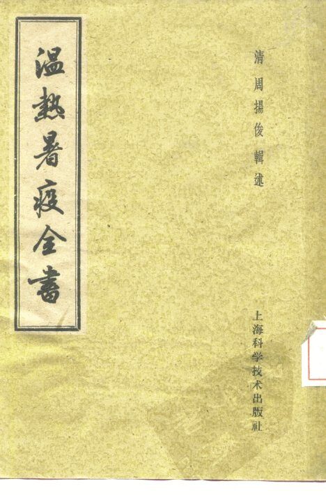 温热暑疫全书 封面
