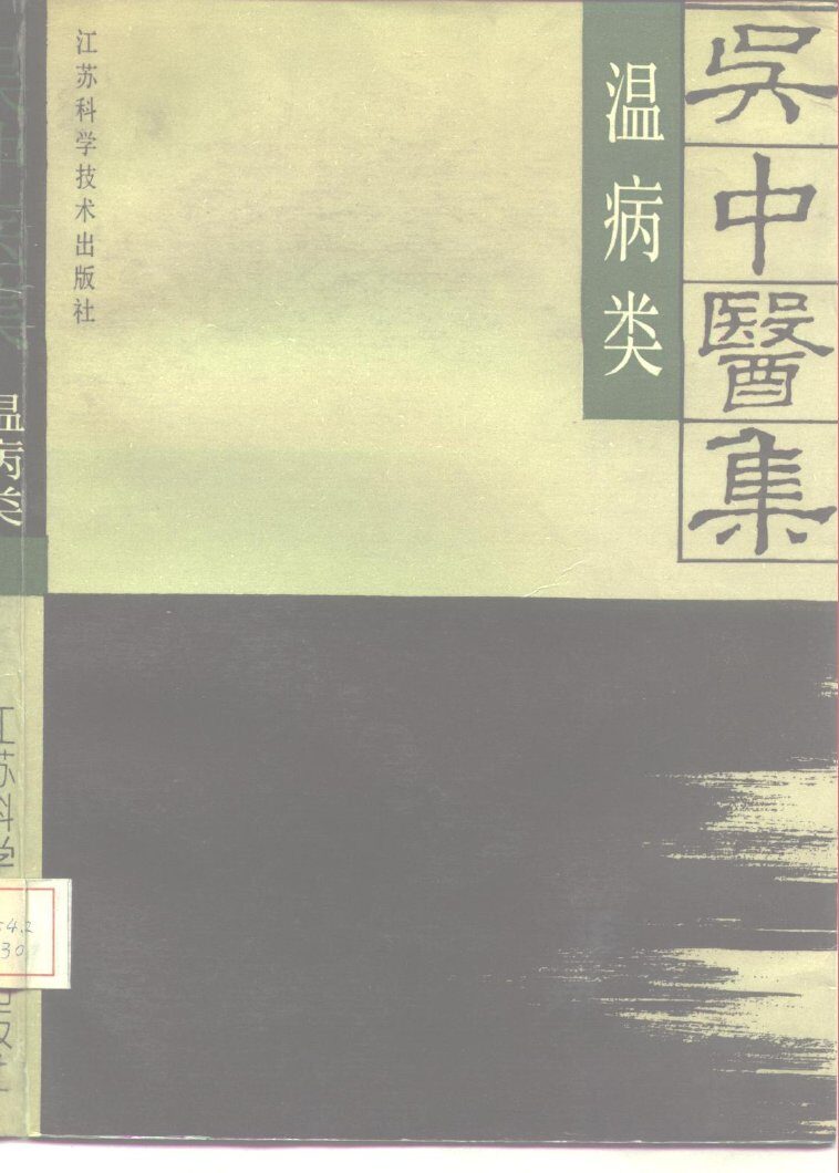 吴中医集  温病类 封面