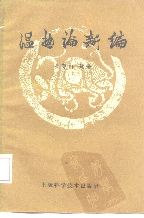 温热论新编 封面